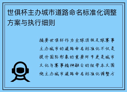 世俱杯主办城市道路命名标准化调整方案与执行细则