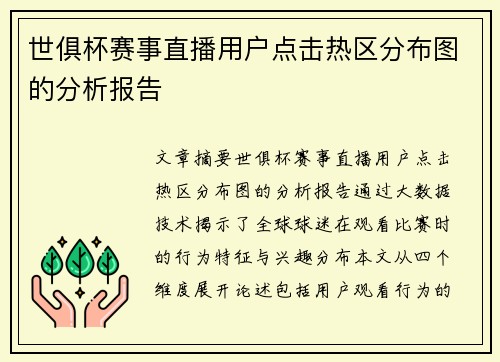 世俱杯赛事直播用户点击热区分布图的分析报告
