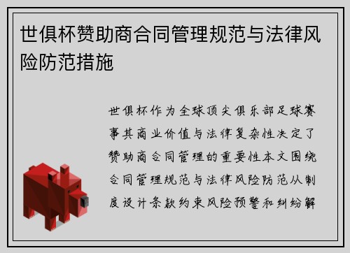 世俱杯赞助商合同管理规范与法律风险防范措施