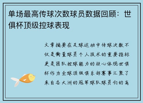 单场最高传球次数球员数据回顾：世俱杯顶级控球表现