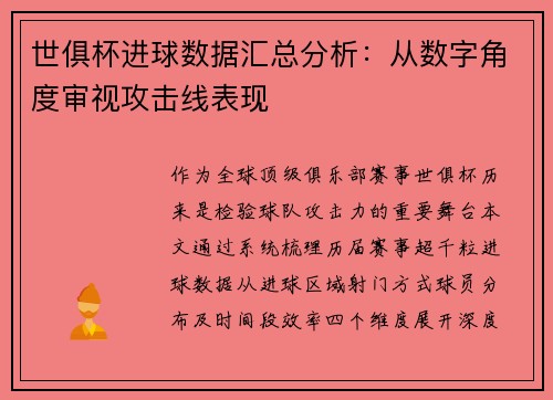 世俱杯进球数据汇总分析：从数字角度审视攻击线表现