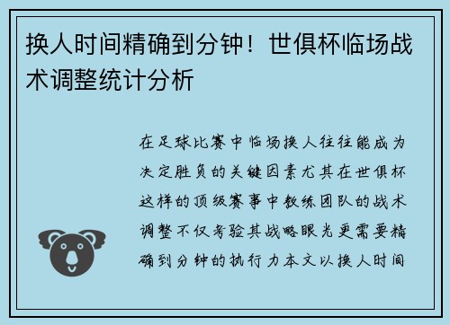 换人时间精确到分钟！世俱杯临场战术调整统计分析