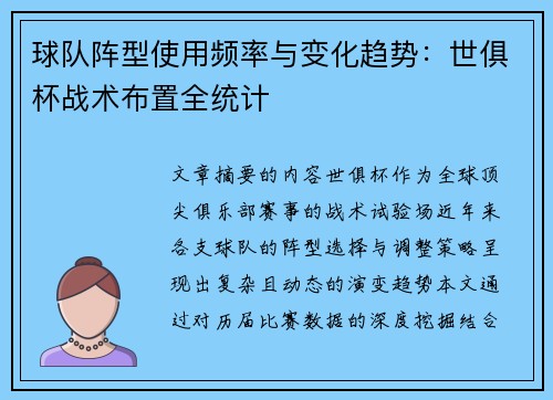 球队阵型使用频率与变化趋势：世俱杯战术布置全统计