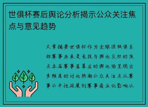 世俱杯赛后舆论分析揭示公众关注焦点与意见趋势