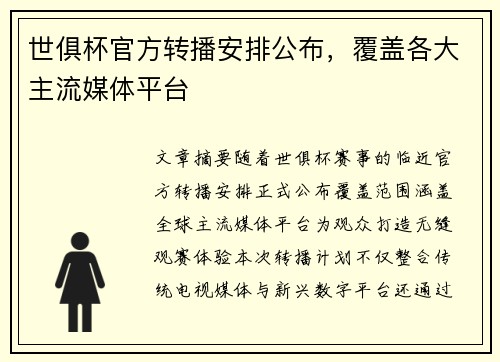 世俱杯官方转播安排公布，覆盖各大主流媒体平台