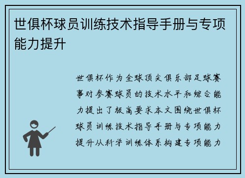 世俱杯球员训练技术指导手册与专项能力提升