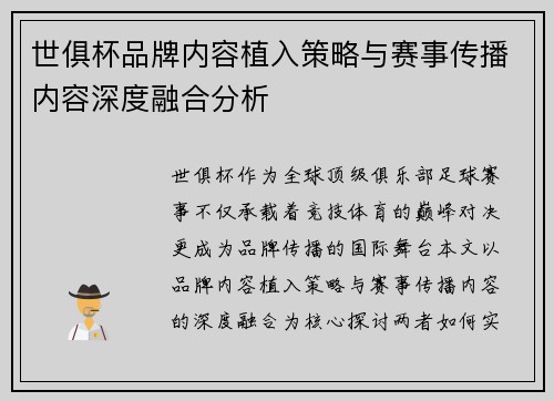 世俱杯品牌内容植入策略与赛事传播内容深度融合分析