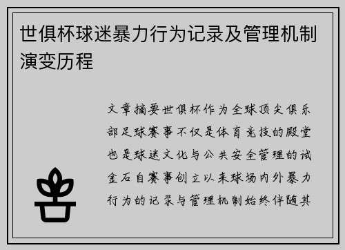 世俱杯球迷暴力行为记录及管理机制演变历程