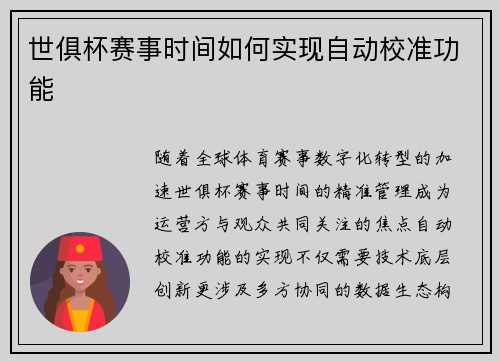世俱杯赛事时间如何实现自动校准功能