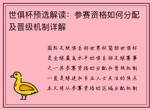 世俱杯预选解读：参赛资格如何分配及晋级机制详解