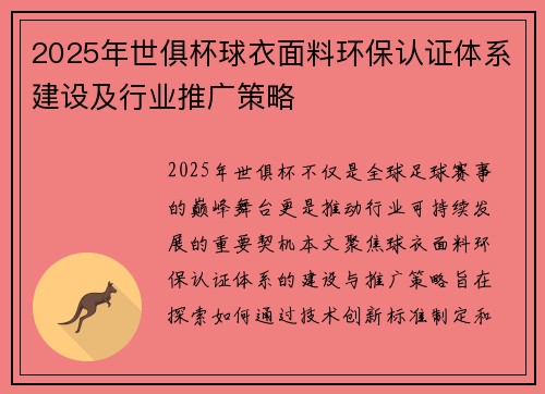 2025年世俱杯球衣面料环保认证体系建设及行业推广策略