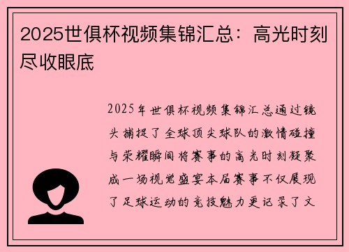 2025世俱杯视频集锦汇总：高光时刻尽收眼底