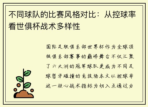 不同球队的比赛风格对比：从控球率看世俱杯战术多样性