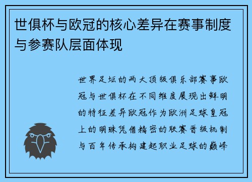 世俱杯与欧冠的核心差异在赛事制度与参赛队层面体现