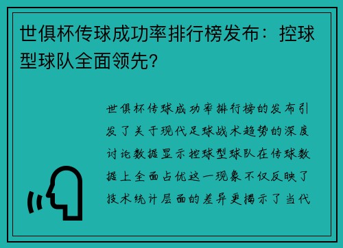 世俱杯传球成功率排行榜发布：控球型球队全面领先？