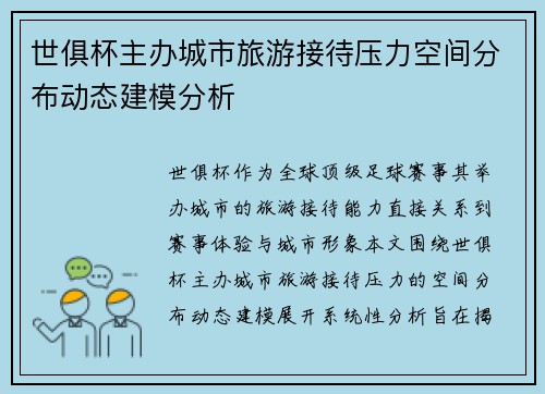 世俱杯主办城市旅游接待压力空间分布动态建模分析