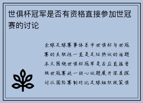 世俱杯冠军是否有资格直接参加世冠赛的讨论