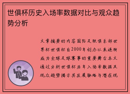 世俱杯历史入场率数据对比与观众趋势分析