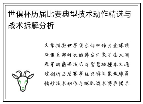 世俱杯历届比赛典型技术动作精选与战术拆解分析