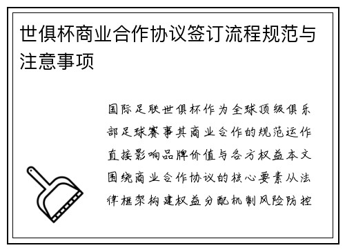 世俱杯商业合作协议签订流程规范与注意事项