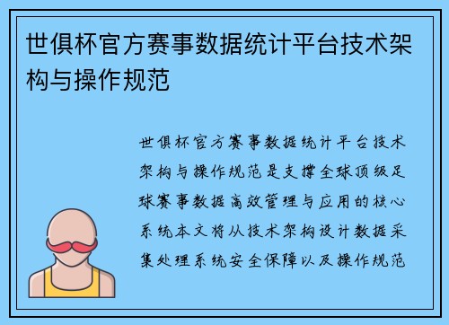 世俱杯官方赛事数据统计平台技术架构与操作规范