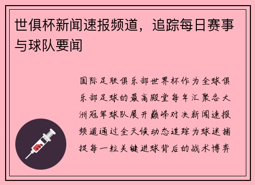 世俱杯新闻速报频道，追踪每日赛事与球队要闻