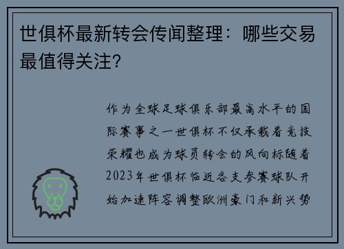 世俱杯最新转会传闻整理：哪些交易最值得关注？