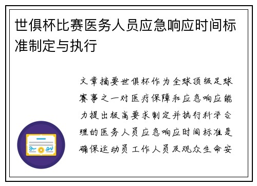 世俱杯比赛医务人员应急响应时间标准制定与执行