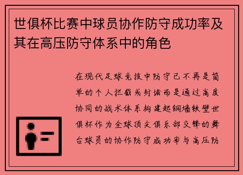世俱杯比赛中球员协作防守成功率及其在高压防守体系中的角色