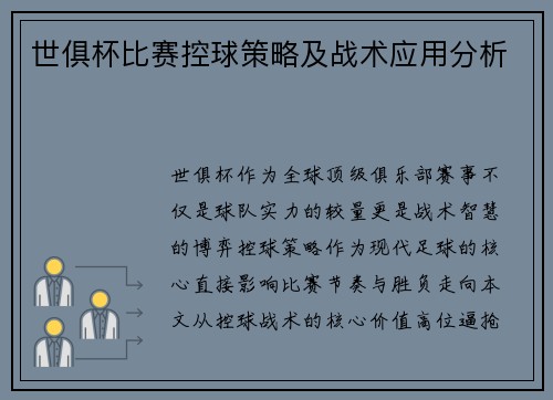 世俱杯比赛控球策略及战术应用分析