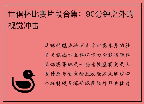 世俱杯比赛片段合集：90分钟之外的视觉冲击