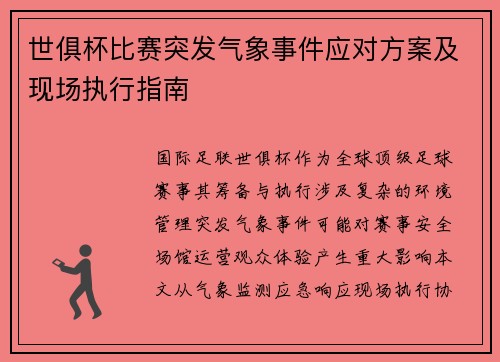 世俱杯比赛突发气象事件应对方案及现场执行指南