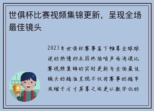 世俱杯比赛视频集锦更新，呈现全场最佳镜头