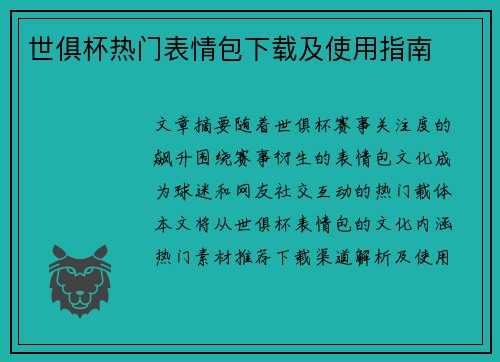 世俱杯热门表情包下载及使用指南