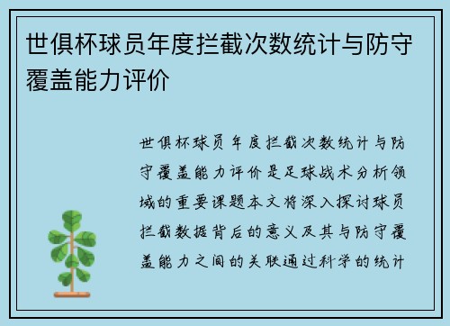 世俱杯球员年度拦截次数统计与防守覆盖能力评价