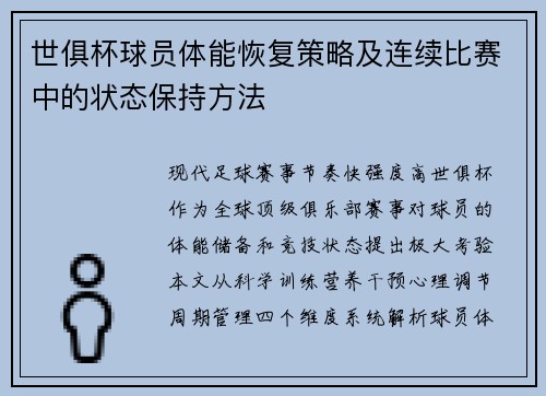 世俱杯球员体能恢复策略及连续比赛中的状态保持方法
