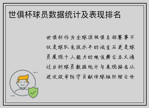 世俱杯球员数据统计及表现排名