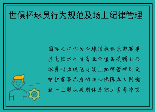 世俱杯球员行为规范及场上纪律管理