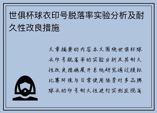 世俱杯球衣印号脱落率实验分析及耐久性改良措施