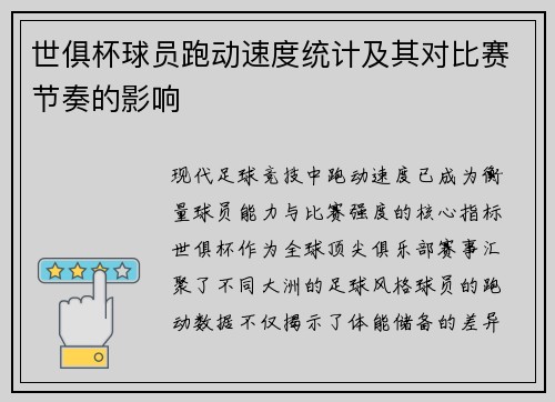 世俱杯球员跑动速度统计及其对比赛节奏的影响
