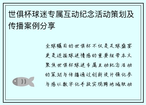 世俱杯球迷专属互动纪念活动策划及传播案例分享