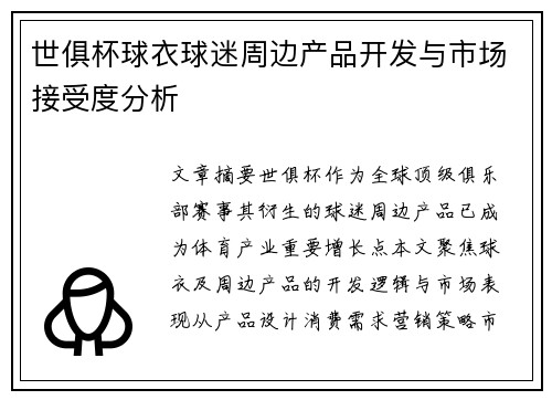 世俱杯球衣球迷周边产品开发与市场接受度分析